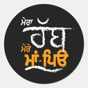Mera Rabb Mere Maa Peo - Punjabi Runt Klistermärke