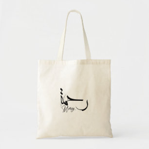 Mercy Minimalist arabic Calligraphy muslim gift Tygkasse