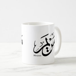 MERIEM NAMN I ARABISK KALLIGRAFI, مريم  KAFFEMUGG
