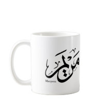 MERIEM NAMN I ARABISK KALLIGRAFI, مريم