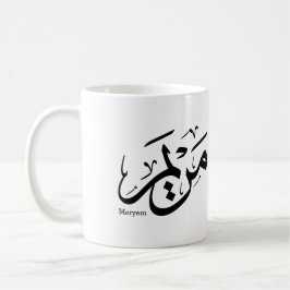 MERIEM NAMN I ARABISK KALLIGRAFI, مريم KAFFEMUGG