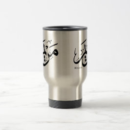 MERIEM NAMN I ARABISK KALLIGRAFI, مريم  RESEMUGG