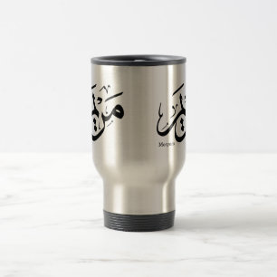 MERIEM NAMN I ARABISK KALLIGRAFI, مريم RESEMUGG