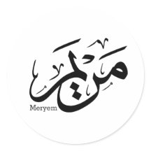 MERIEM NAMN I ARABISKT KALLIGRAFI, م ر ي م