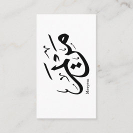 MERIEM NAMN I ARABISKT KALLIGRAFI, م ر ي م VISITKORT