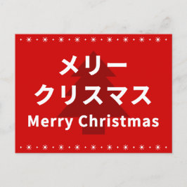 MERRY CHRISMAS in Katakana Vykort