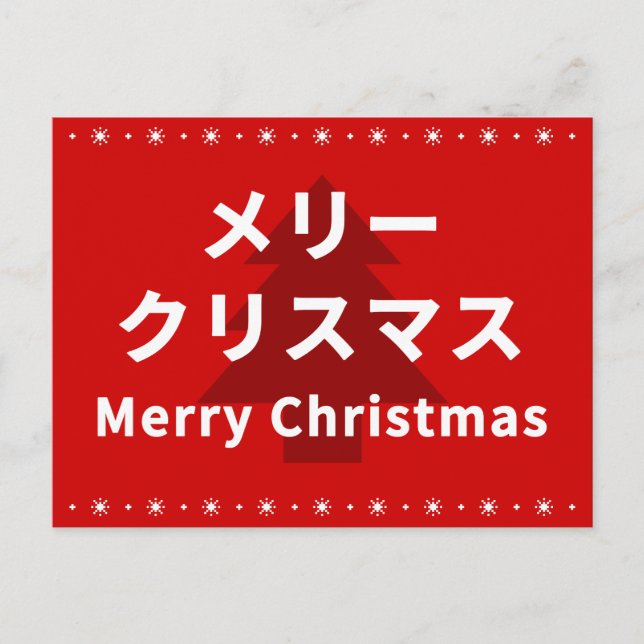 MERRY CHRISMAS in Katakana Vykort (Framsida)