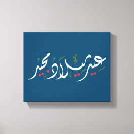 Merry Christmas (Arabic) Canvastryck