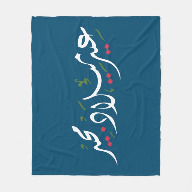 Merry Christmas (Arabic) Fleecefilt (Framsidan)