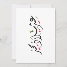 Merry Christmas (Arabic) Julkort