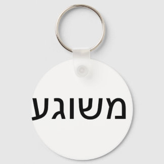 Meshugah i Yiddisk Nyckelring