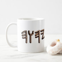 Metallic Paleo Hebrew Helig Namn Bronze