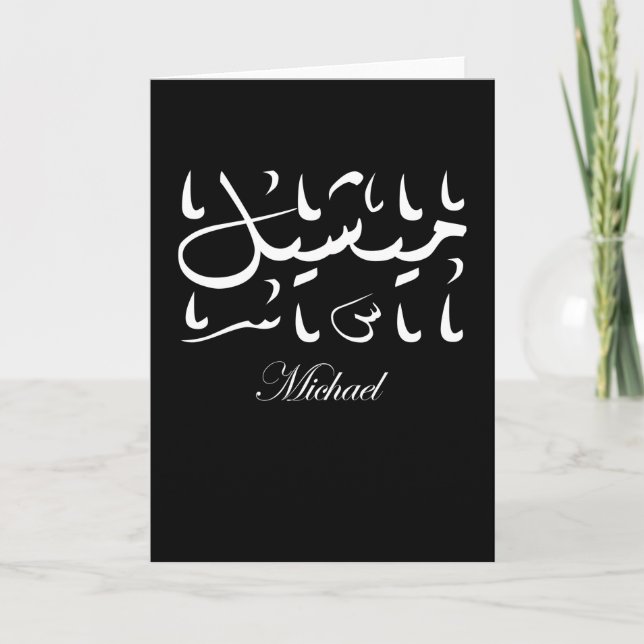 Michael Namn på arabiska Kort (Framsida)