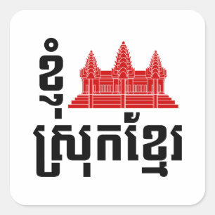 Mig Angkor (hjärta) Cambodja (den Srok khmeren) Fyrkantigt Klistermärke