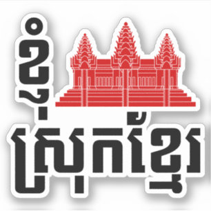 Mig Angkor (hjärta) Cambodja (den Srok khmeren) Klistermärken