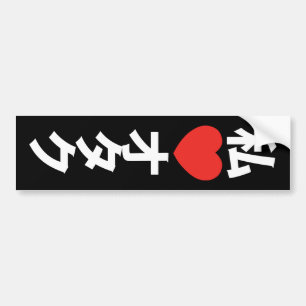 Mig för Otaku för hjärta [kärlek] Geek för ja Bildekal