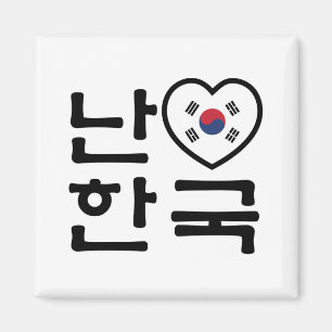 Mig för Sydkorea Hangul för hjärta [kärlek] sp Magnet
