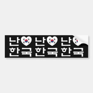 Mig för Sydkorea Hangul för hjärta [kärlek] språk Bildekal