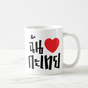 Mig Kathoey för hjärta (kärlek) (ladyboyen) Kaffemugg