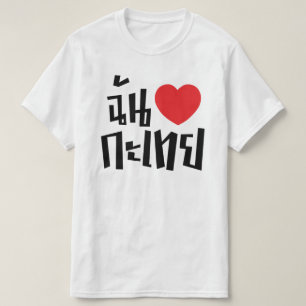 Mig Kathoey för hjärta (kärlek) (ladyboyen) Tee Shirt