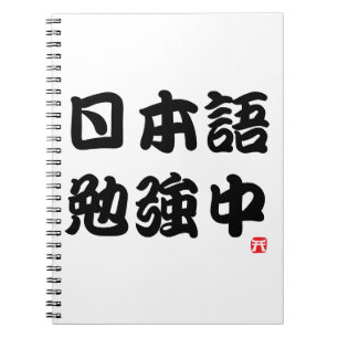 Mig studiejapan (Kanji) Anteckningsbok