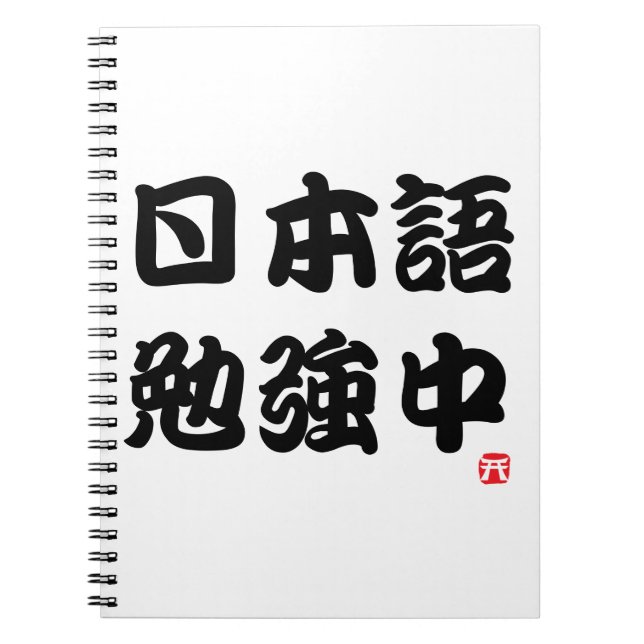 Mig studiejapan (Kanji) Anteckningsbok (Framsidan)