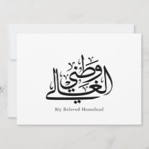 Min älskade hemland arabisk kalligrafi konst