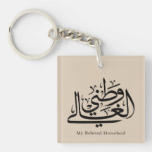 Min älskade hemland arabisk kalligrafi konst