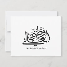 Min älskade hemland arabisk kalligrafi konst