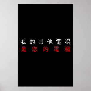MIN ANDRA DATOR ÄR DATORN - Kinesiska Poster