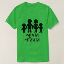 Min familj i Bengali (আমারপরিবার)