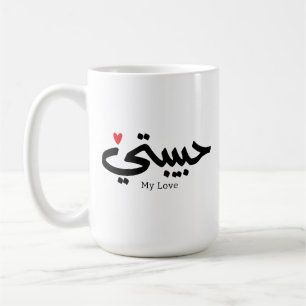 Min Kärlek Habibati ح ب ي ب ت ي i arabisk kaligrap Kaffemugg