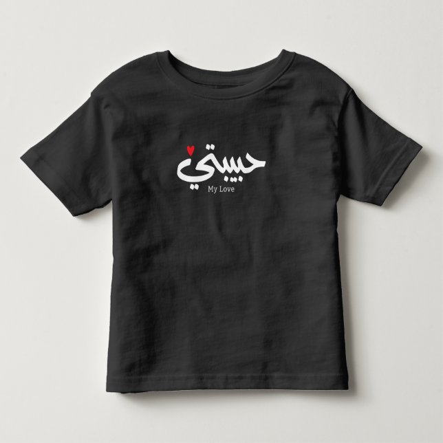 Min Kärlek Habibati ح ب ي ب ت ي i arabisk kaligrap T Shirt (Framsida)