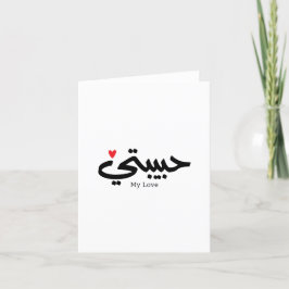 Min Kärlek Habibati ح ب ي ب ت ي i arabisk kaligrap Tack Kort