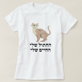 Min katt, mitt liv i Hebrew - ה ח ת ו ל ש ל, anbud T Shirt