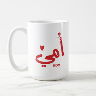 Min mor i arabiska أ م ي Mitt Mamma Kaffemugg