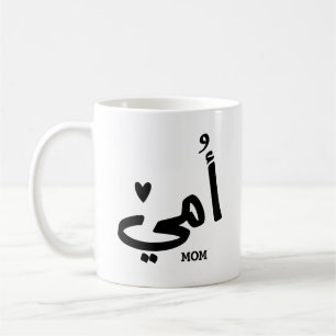 Min mor i arabiska أ م ي Mitt Mamma Kaffemugg