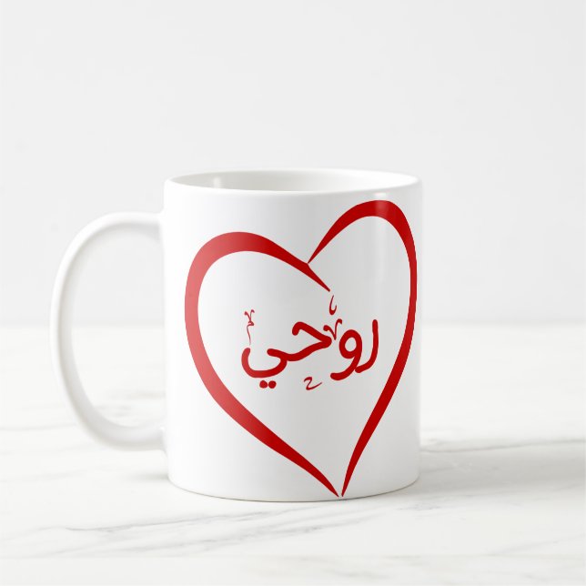 Min Soul (Roohee) på arabiska Speciella Valentine  Kaffemugg (Vänster)