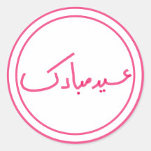 Minimal Eid Mubarak Hand rosa