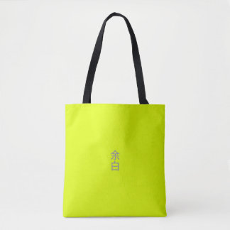 Minimalist Neon Gul - 余白 (Yohaku) Tygkasse