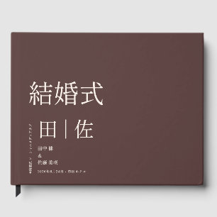Minimalistisk japansk bröllop 結婚式 gästböcker