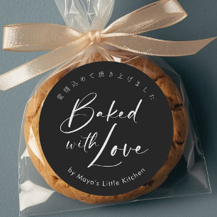 Minimalistisk svart elegant script Bakad med kärle Runt Klistermärke