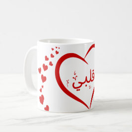 Mitt hjärta (Qalbi) på arabiska Unik Valentine Kaffemugg
