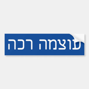 mjuk effekt - ע ו צ מ ה כ avslutande - hebre bildekal