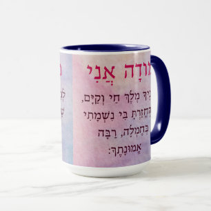 Modah Ani Hebrew Godböyer Mugg