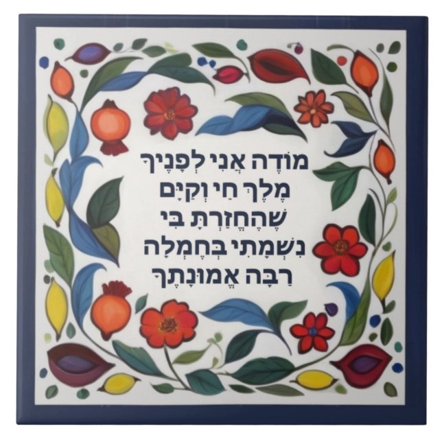 Modeh Ani-bön judish God God morgon Hebrew Kakelplatta (Framsidan)