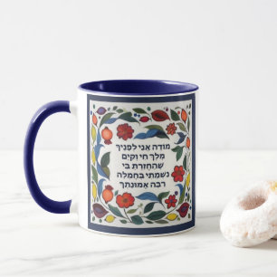 Modeh Ani-bön judish God God morgon Hebrew Mugg