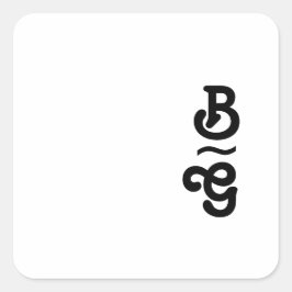 Modern Retro Lettering Monogram kuvertförseglingar Fyrkantigt Klistermärke