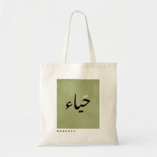 Modesty på arabisk kalligrafi minimalistisk tygkasse
