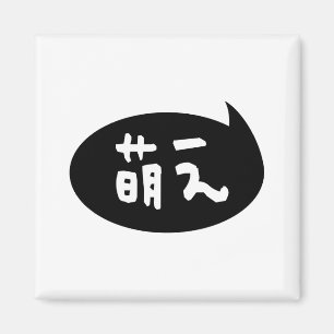 Moe 【 萌 え japanska slang magnet